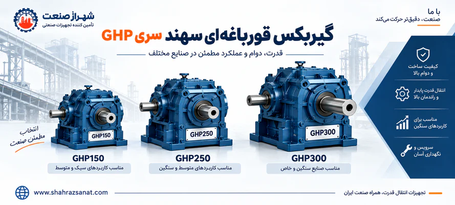 گیربکس قورباغه ای سهند GHP150 GHP250 GHP300 برای انتقال قدرت صنعتی